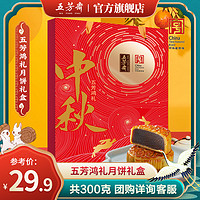 五芳斋 鸿礼月饼礼盒装300g清香莲蓉豆沙广式月饼送礼团购中秋礼品