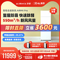 AIRMX 秒新 新风机家用全屋新风系统空气净化器除甲醛防雾霾防沙尘