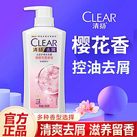 CLEAR 清扬 洗发水清爽去屑清樱花露香型持久留香去屑控油清洁女士洗发露