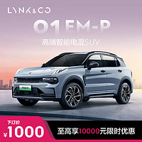 LYNK & CO 领克 01EM-P 高端智能电混SUV