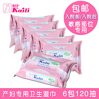 Kaili 开丽 产妇待产卫生湿巾 孕妇湿巾6包120抽 妊娠期产前产后敏感部位