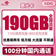 中国联通 惠光卡19包110G通用流量+80G定向+100分钟通话两年优惠