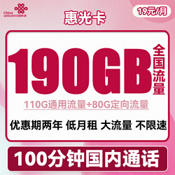 China unicom 中国联通 惠光卡19包110G通用流量+80G定向+100分钟通话两年优惠