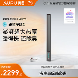 AUPU 奥普 线型浴霸F90Pro集成吊顶蜂窝大板强弱暖循环暖