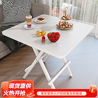 素宅 折叠桌方形餐桌 小户型家用简易餐厅吃饭桌子麻将方桌