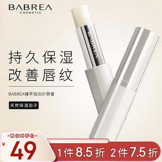 PLUS会员：BABREA 芭贝拉 护唇膏3.2g保湿补水唇部打底润唇膏唇膜去死皮男女秋冬巴贝拉