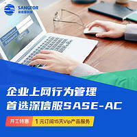 SANGFOR 深信服科技 SASE-AC 企业上网行为管理 上网行为审计 数据防泄密 动态流控等