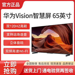 HUAWEI 华为 Vision智慧屏 65英寸 120Hz超薄全面屏4K超高清 液晶电视机