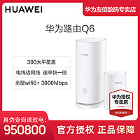 HUAWEI 华为 Q6电力线组网PLC子母路由全屋Wi-Fi6NFC联网家庭推荐千兆路由