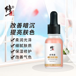 修正 虾青素精华液15ml(熬夜小白瓶改善皮肤面部暗沉发黄)