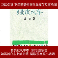 绿皮火车 周云蓬 中国华侨出版社 9787511323149