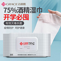 GRACE 洁丽雅 75度酒精消毒湿巾办公家用卫生杀菌专用湿纸巾大包手口湿巾