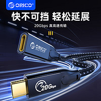 ORICO 奥睿科 typec延长线USB3.2Gen2X2公对母全功能数据线20gbps充电100wPD投屏4K连接扩展坞硬盘电脑手机