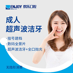 EnjoyDental 欢乐口腔 超声波洁牙套餐 洗牙抛光 口腔齿科 洗牙洁牙   电子消费码