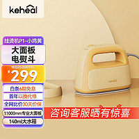 KEHEAL 科西逸尔 科西（KEHEAL）手持挂烫机家用 蒸汽熨斗旅行 宿舍便携熨衣服烫衣机 小型迷你电熨斗P1 小鸡黄