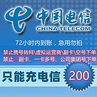 中国电信 YB全国电信话费慢充72小时内到账 200元 200元