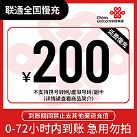 Liantong 联通 全国联通200元话费慢充72小时内到账 200元