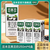 抖音超值购：SOYMILK 豆本豆 黑豆奶250ml*6盒装植物蛋白饮品营养早餐奶学生奶