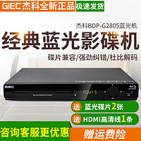 GIEC 杰科 BDP-G2805蓝光播放机dvd影碟机家用高清vcd播放器5.1