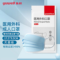 yuwell 鱼跃 一次性医用外科口罩