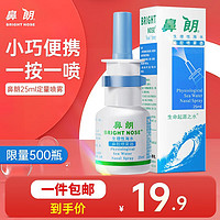 移动端、京东百亿补贴：Bright nose 鼻朗 手动洗鼻器0.9%等渗海盐水鼻腔喷雾生理性盐水缓解鼻塞洗鼻腔喷雾器非电动洗鼻