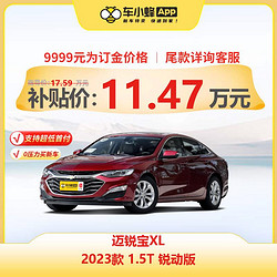 CHEVROLET 雪佛兰 迈锐宝XL 2023款 1.5T 锐动版 车小蜂汽车新车订金