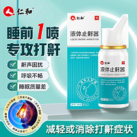 仁和药业 仁和 液体止鼾器 男女通用 打鼾打呼噜止鼾器  30ml