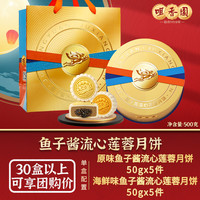 咀香园月饼礼盒法式鱼子酱流心白莲蓉月饼中秋公司福利团购