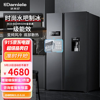 Damiele 达米尼（Damiele）水吧制冰冰箱一级能效602L双开门无霜变频家用制冰对开门饮水机一体 602升皇家黑