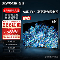 SKYWORTH 创维 电视65A4D Pro 65英寸 硬件高分区 原彩智慧屏 液晶4K超薄护眼 平板电视机