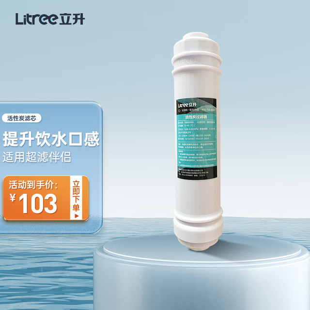 Litree 立升 净水器 超滤复合/超滤伴侣原装适配滤芯 活性炭（不包安装,费用上门收取）
