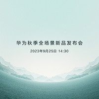 华为秋季全场景新品发布会正式定档，这个时间有点意思