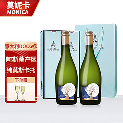 莫妮卡 阿斯蒂 莫斯卡托 DOCG级 5.5度 甜白起泡酒 750ml*2礼盒装（带杯）