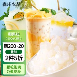 森庄农品 椰果粒500g*2袋 椰果肉果冻 珍珠奶茶专用布丁甜品配料 烘焙原料