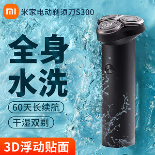 Xiaomi 小米 米家电动剃须刀S300男士刮胡刀水洗充电式胡须刀正品刮胡子刀 1件装