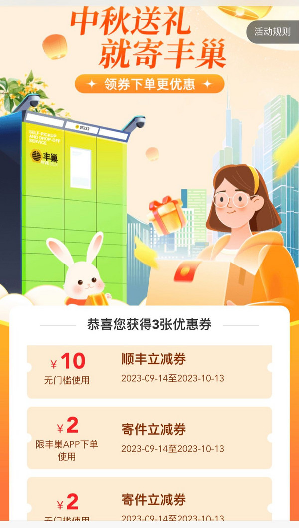 丰巢 中秋送礼 就寄丰巢 领最高10元快递券