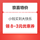 京喜特价 小钱买到大快乐 领8-3元低价补贴券