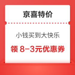 京喜特价 小钱买到大快乐 领8-3元低价补贴券