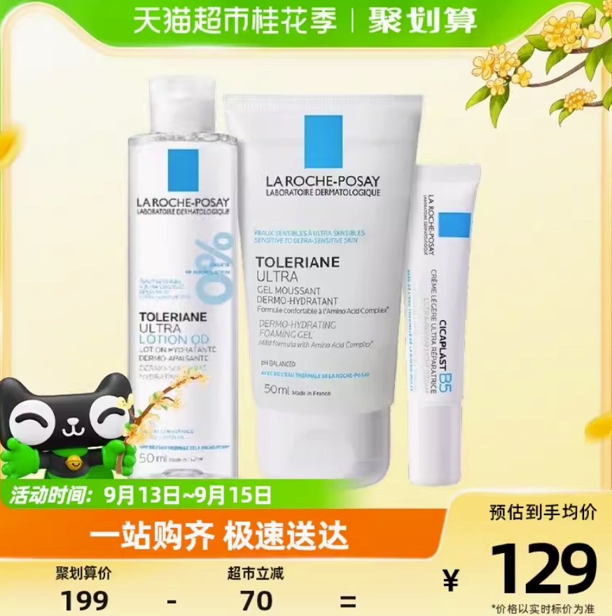 洁面水乳套装氨基酸洁面50ml++安心水50ml+B5绷带霜15ml