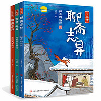 《少年读聊斋志异》(全3册)