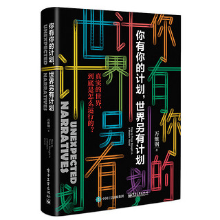 你有你的计划 世界另有计划 万维钢作品