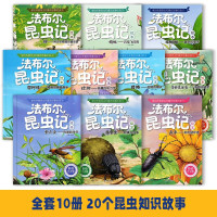 《法布尔昆虫记》(彩绘注音版)(全10册礼盒版)