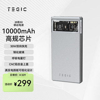 TEGIC BLOCK 30 冰格充电宝银色30W移动电源10000毫安时/mAh大容量便携PD超级快充闪充适用苹果小米手机