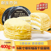 榴莲西施 liulianxishi）榴莲千层蛋糕400g*2盒