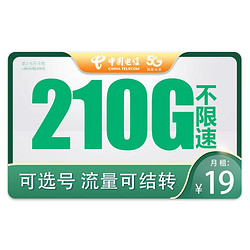 CHINA TELECOM 中国电信 流用上不限速 19元冰星卡210G高速流量+可选号+流量可结转