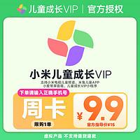 MI 小米 儿童成长VIP周卡儿童会员1周vip支持小米电视儿童频道卡密