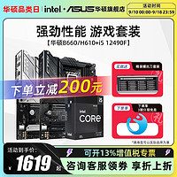 ASUS 华硕 intel/英特尔i5 13490F/12490F搭华硕H610/B660/B760M主板CPU套装