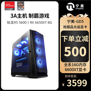 Ngame 宁美国度GI5台式电脑主机AMD锐龙R5 5500/5600/RX6650XT高配水冷吃鸡电竞游戏台式机组装机diy设计整机全套