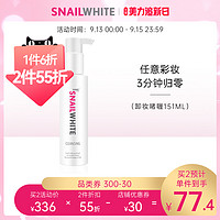 NAMU LIFE snailwhite卸妆水啫喱脸部温和清洁控油无刺激眼唇卸妆水油去角质