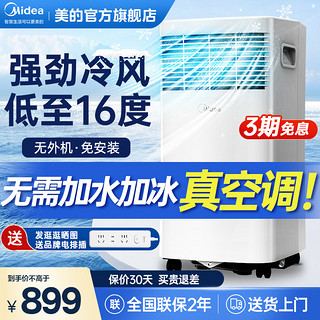 Midea 美的 可移动空调单冷型一体机便携式小1匹p厨房卧室家用免安装迷你（极地白）